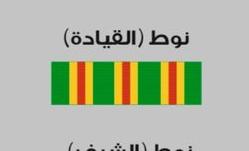 نوط القياده