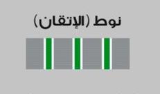 نوط الاتقان
